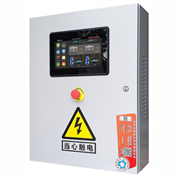 【物聯(lián)網(wǎng)電控箱】NAW162/5.5kw(8P) 新亞觸摸屏